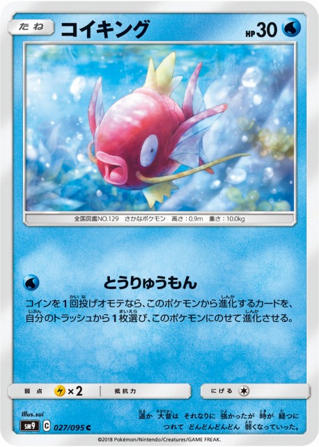 ポケカ】コイキング【C】SM9-027 - 通販ならカードラボオンラインショップ
