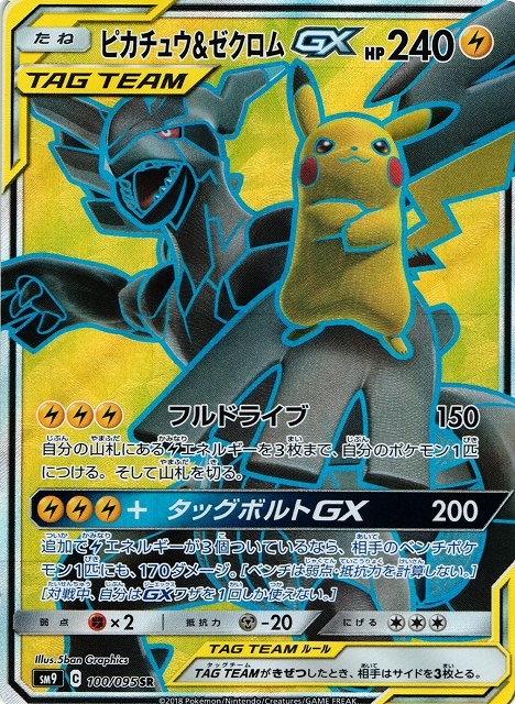 【ポケカ】ピカチュウ&ゼクロムGX【SR】SM9-100 - 通販ならカードラボオンラインショップ