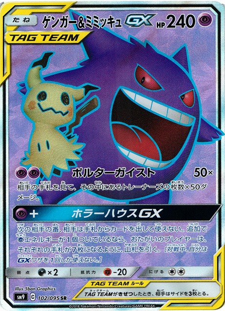 8/23まで限定　ポケモンカード　ゲンガー\u0026ミミッキュGX 103/095 SR