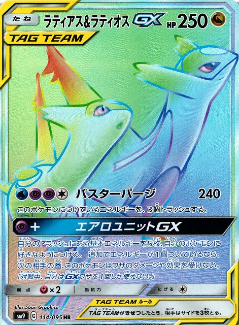 【ポケカ】ラティアス&ラティオスGX【HR】SM9-114 - 通販ならカードラボオンラインショップ