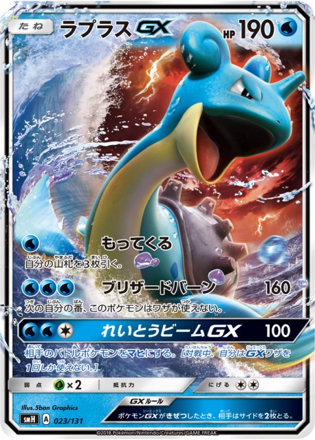 ポケカ】ラプラスGX【-】SMH-023ポケモンカードゲーム【サン