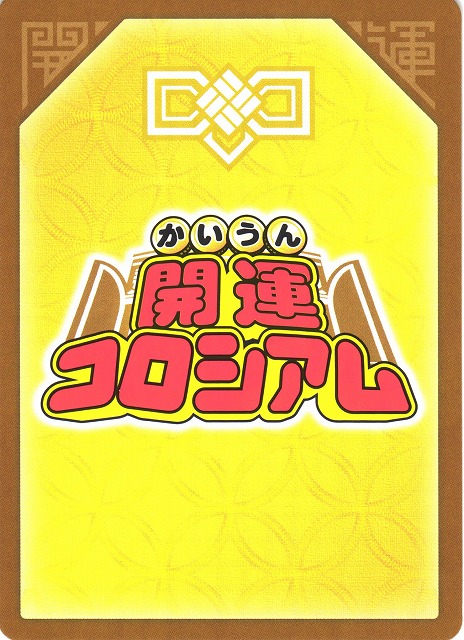 開運】星を巡るニャッキー【超大吉】SP01-001開運コロシアム - 通販は