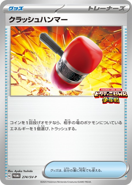 ポケカ】クラッシュハンマー【-】PROMO-274/SV-P - C-labo