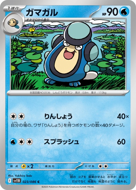 ポケカ】ガマガル【C】SV11B 023/086ポケモンカードゲーム