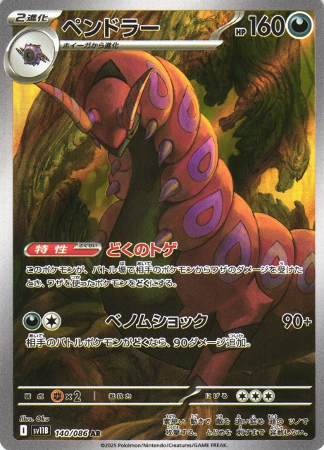 ポケカ】ペンドラー【AR】SV11B 140/086ポケモンカードゲーム