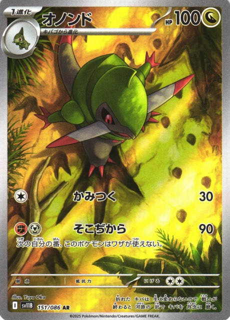 ポケカ】オノンド【AR】SV11B 151/086ポケモンカードゲーム