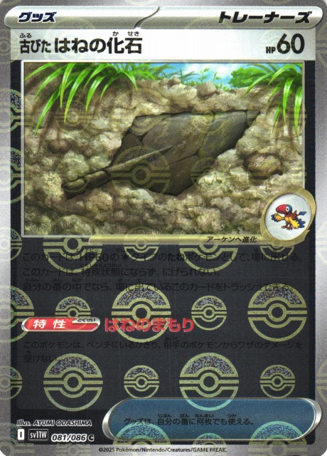 ポケカ】古びたはねの化石【ミラー/モンスターボール柄】SV11W
