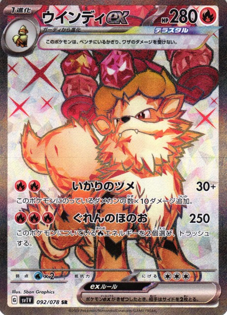 ポケモンカード　ウインディex SR 2枚セット