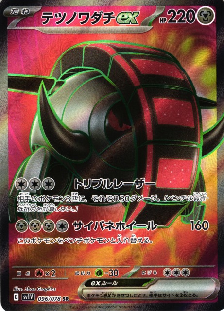 ポケモンカード テツノワダチ ex sv1V 058/078 RR PSA10