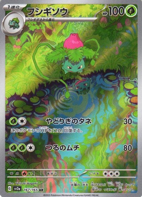 【PSA10】フシギソウ AR SV2a ポケモンカード151