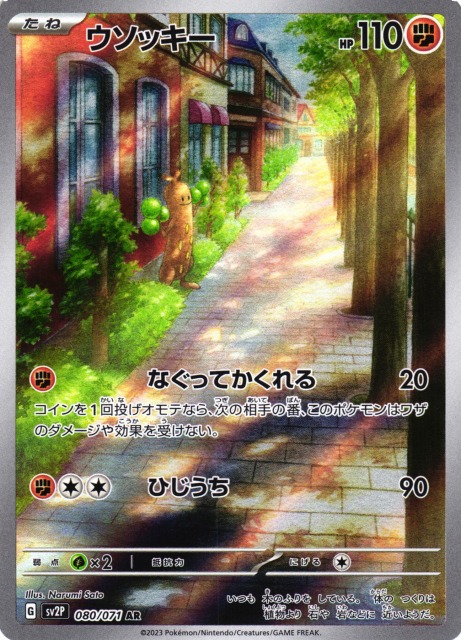 ポケモンカード　ウソッキー  PSA10  AR  ポケカ