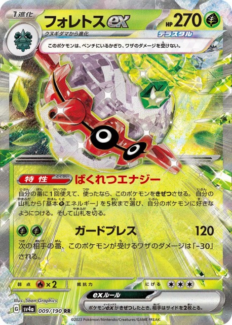 ポケカ】フォレトスex【RR】SV4A-009ポケモンカードゲーム ポケカ】フォレトスex【RR】SV4A-009ポケモンカードゲーム