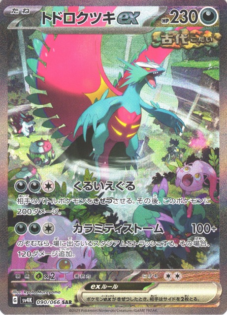 ポケモンカード トドロクツキex sar➕α