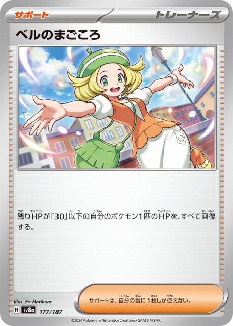 ポケカ】ベルのまごころ【-】SV8A 177/187ポケモンカードゲーム