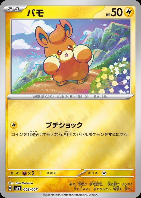 ポケカ】パモ【ミラー】SVP1-003ポケモンカードゲーム