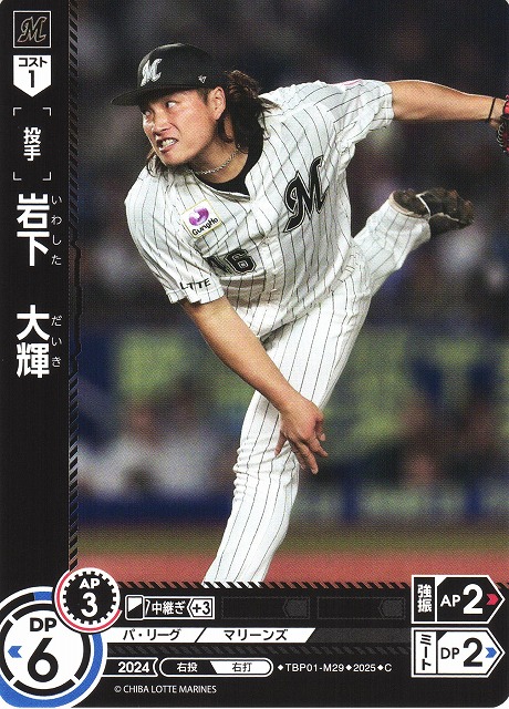 DO】[投手]岩下 大輝【C】TBP01-M29 [マリーンズ]プロ野球カードゲーム