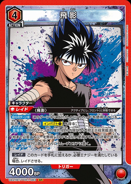 飛影 UA】飛影【SR】UA21BT/YYH-1-083UNION ARENA ユニオンアリーナ - 通販