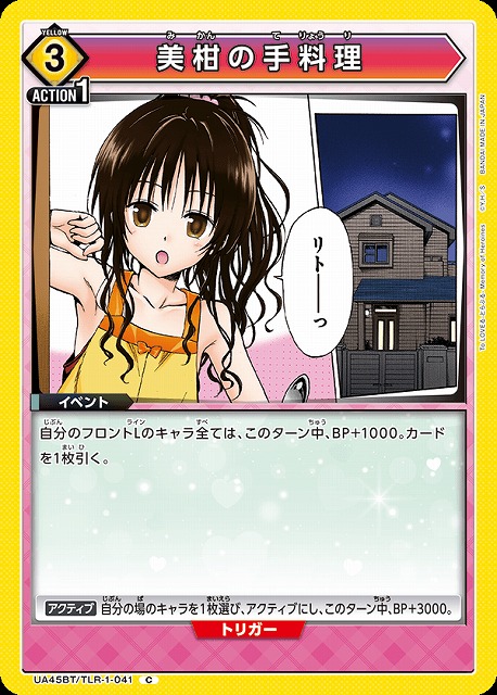 UA】美柑の手料理【C】UA45BT/TLR-1-041UNION ARENA ユニオンアリーナ