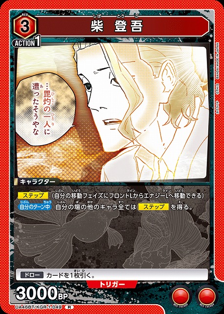 UA】柴 登吾【R】UA46BT/KGR-1-049UNION ARENA ユニオンアリーナ