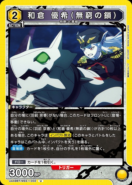 UA】和倉 優希（無窮の鎖）【U】UA49BT/MSS-1-002 - C-labo OnlineShop