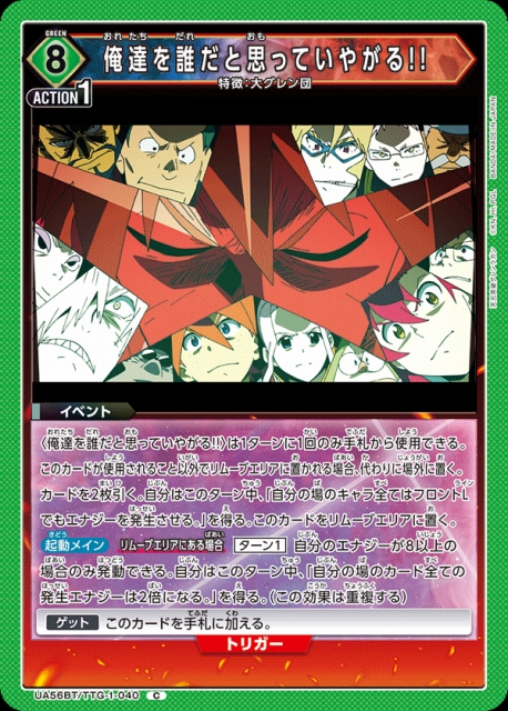 ユニアリ グレンラガン 俺を誰だと思っていやがる　C★ カミナ パラレル　セット UA】俺達を誰だと思っていやがる!!【C】UA56BT/TTG-1-040 - C-labo