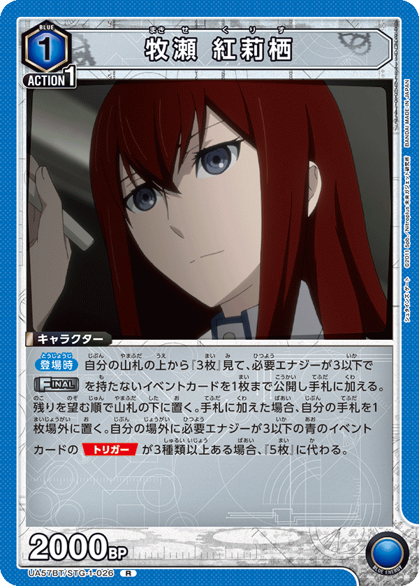 UA】牧瀬 紅莉栖【R】UA57BT/STG-1-026 - C-labo OnlineShop