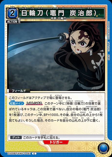 UA】日輪刀（竈門 炭治郎）【C】EX05BT/KMY-3-041UNION ARENA