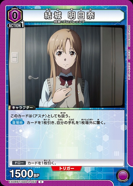 UA】結城 明日奈【C】EX08BT/SAO-2-055 - C-labo OnlineShop