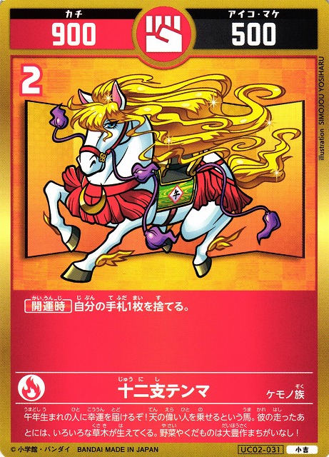 開運】十二支シマキ【小吉】UC01-033 - C-labo OnlineShop