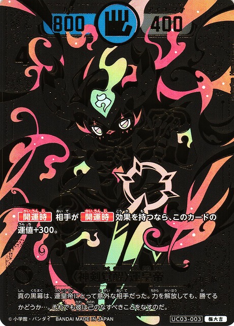 開運】〈神剣覚醒〉運皇帝【極大吉】UC03-003 - C-labo OnlineShop
