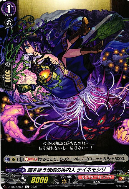 VG】魂を誘う沼地の案内人 テイネモシリ【C】D-TB02/065『モンスターストライク』