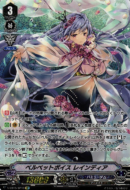 VG】ベルベットボイス レインディア【SP】V-EB15/SP10『バミューダ△』 - 通販ならカードラボオンラインショップ VG】ベルベットボイス レインディア【SP】V-EB15/SP10『バミューダ△』 - 通販ならカードラボオンラインショップ
