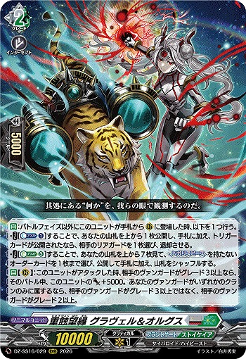VG】重蝕望縁 グラヴェル＆オルグス【RRR】DZ-SS16/029『ブラント