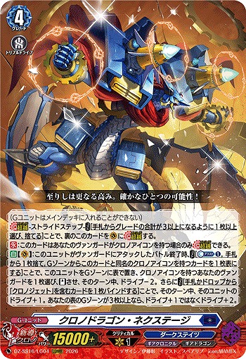 VG】クロノドラゴン・ネクステージ【LGRRR】DZ-SS16/LG04『ダーク