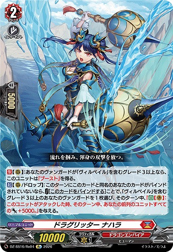 VG】ドラグリッター ナハラ【Re】DZ-SS16/Re04『ドラゴンエンパイア