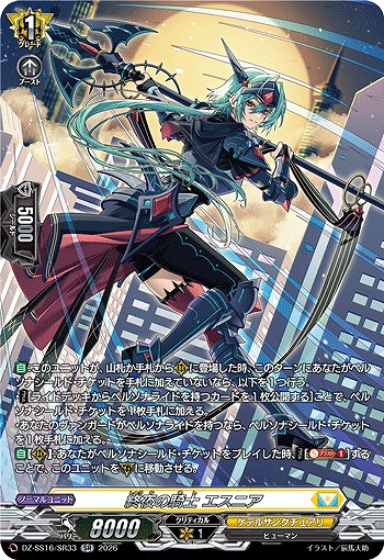 VG】終夜の騎士 エスニア【SR】DZ-SS16/SR33『ケテルサンクチュアリ