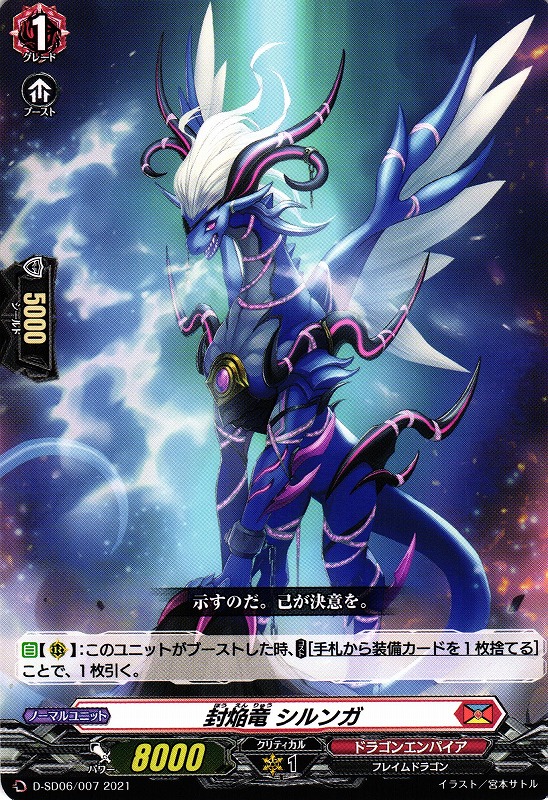 VG】封焔竜 シルンガ【TD】D-SD06/007『ドラゴンエンパイア』 - C-labo OnlineShop