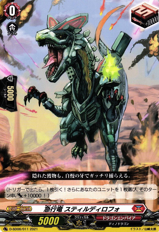 VG】急行竜 スティルディロフォ【TD】D-SD06/011『ドラゴンエンパイア』 - C-labo OnlineShop