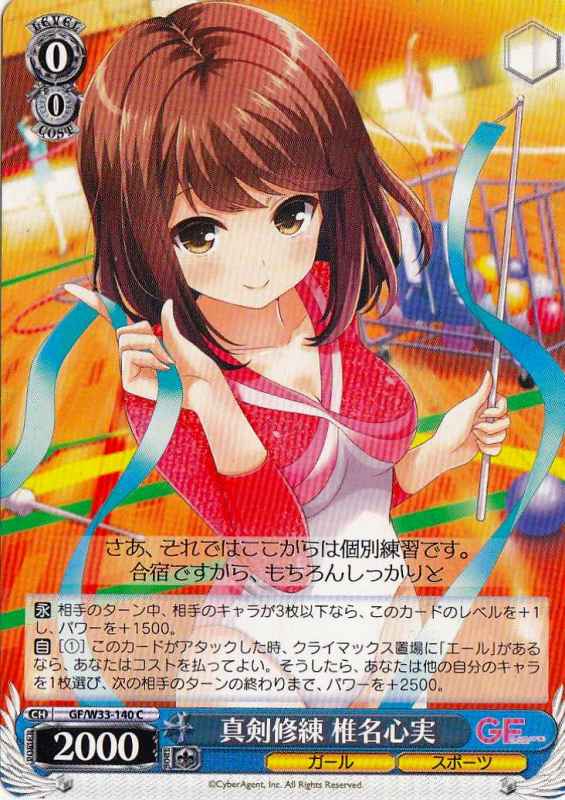 WS】真剣修練 椎名心実【C】GF/W33-140ヴァイスシュヴァルツ