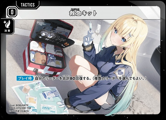 クロスタ】救急キット【TSR】BP03-073/081 - C-labo OnlineShop