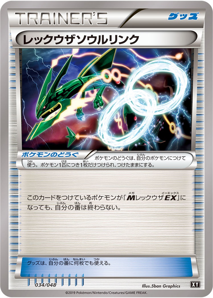 ポケカ】レックウザソウルリンク【-】XY-034（EX） - 通販ならカード