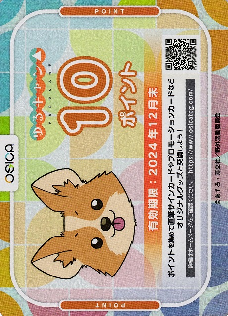 国内正規流通品 osica　ゆるキャン△　ポイント カード