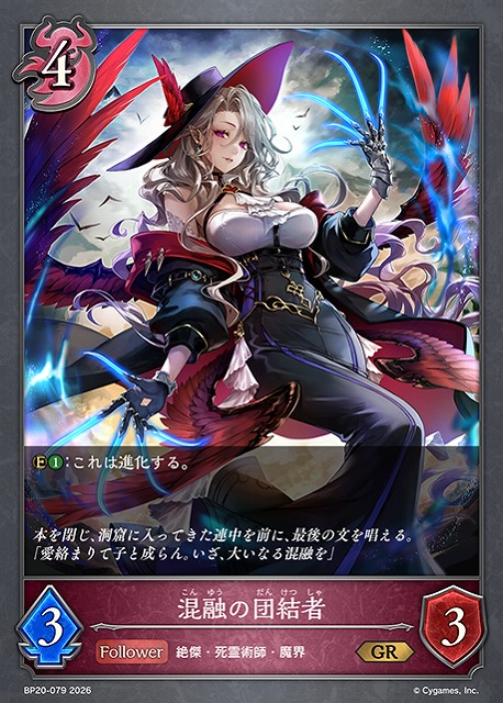 SV】混融の団結者【GR】BP20-079シャドウバース エボルヴ - 通販は
