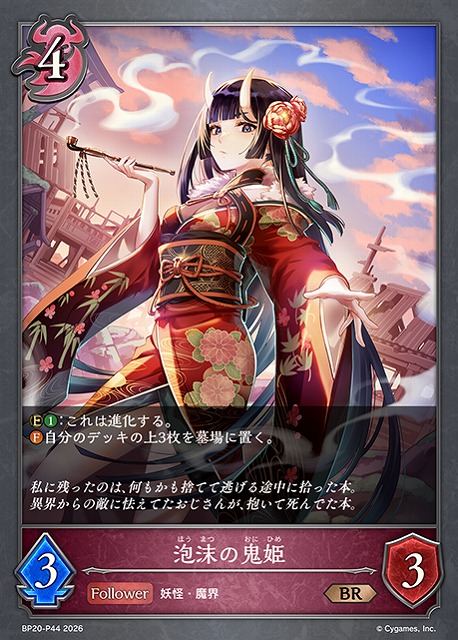 鬼姫　姫歌　sp SV】泡沫の鬼姫【BR・プレミアム】BP20-P44 - C-labo OnlineShop