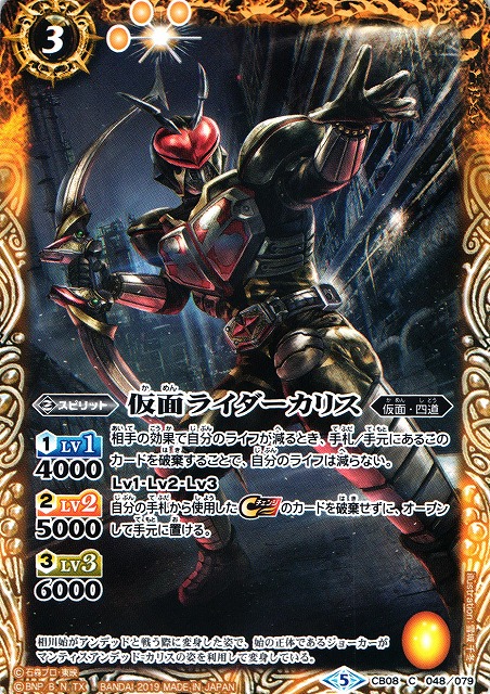 【激安アウトレット!】 BS】仮面ライダーカリス【C】(CB08収録/2019年度)〈5〉CB08-048 その他