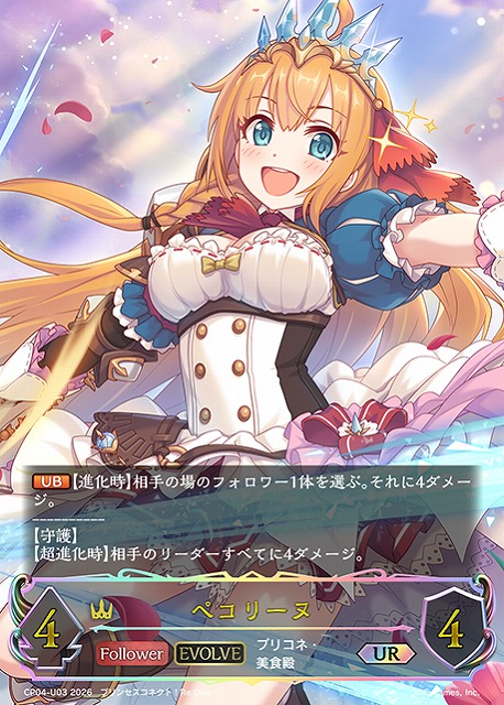 SV】ペコリーヌ(EVOLVE)【UR】CP04-U03シャドウバース エボルヴ - 通販