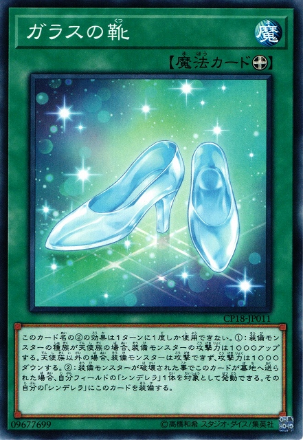 【遊戯】ガラスの靴【ノーマル/魔法】CP18-JP011