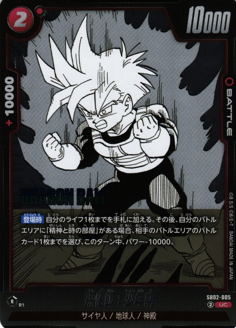 DBFW】孫悟飯：少年期【UC】SB02-005ドラゴンボールスーパーカード