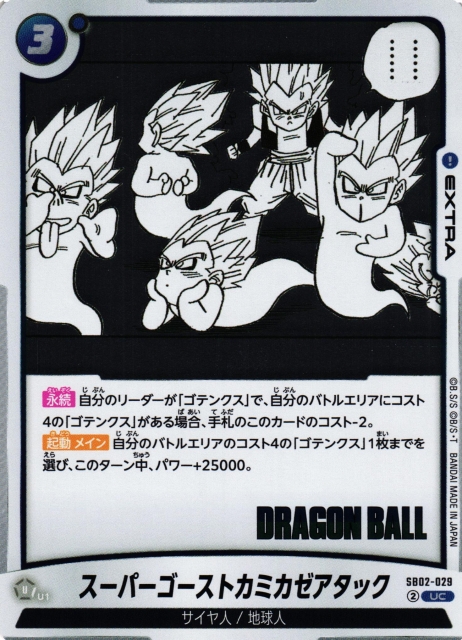 DBFW】スーパーゴーストカミカゼアタック【UC】SB02-029ドラゴンボール