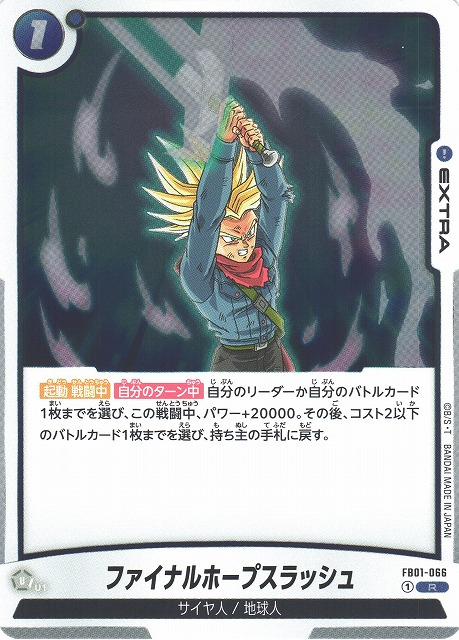 DBFW】ファイナルホープスラッシュ【R】FB01-066ドラゴンボール